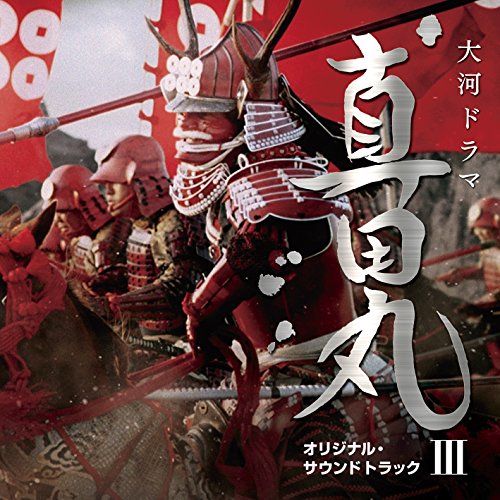 NHK大河ドラマ 真田丸 オリジナル・サウンドトラック III 音楽:服部隆之 三浦文彰、辻井伸行、下野竜也指揮NHK交響楽団、他