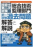 平成26年度版 技術士第二次試験「総合技術監理部門」択一試験過去問題<解答と解説>