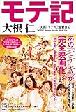 モテ記 〜映画『モテキ』監督日記〜