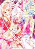 花は桜よりも華のごとく  第二幕・月下氷刃 (角川ビーンズ文庫)