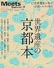 世界遺産の京都本―17世界遺産×街で京都いいトコ取り (えるまがMOOK ミーツ・リージョナル別冊)