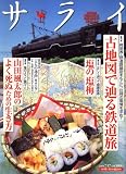 サライ 2008年 7/17号 [雑誌]