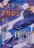 ミステリマガジン 2009年 08月号 [雑誌]