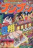 月刊 コミックブンブン 2009年 07月号 [雑誌]