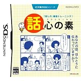 ビズ能力DSシリーズ 話心の素