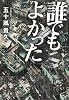 誰でもよかった