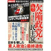 欠陥政党民主党 (OAK MOOK 423 撃論+(PLUS))