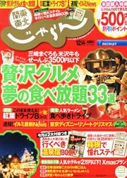 関東・東北じゃらん 2013年 12月号 [雑誌]
