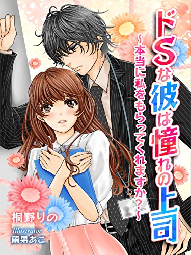 ドＳな彼は憧れの上司～本当に私をもらってくれますか？～ (夢中文庫クリスタル) (Japanese Edition)