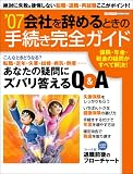 会社を辞めるときの手続き完全ガイド (エスカルゴムック 231)/