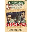 三羽烏三代記 松竹新三羽烏傑作集 SYK-147 [DVD]