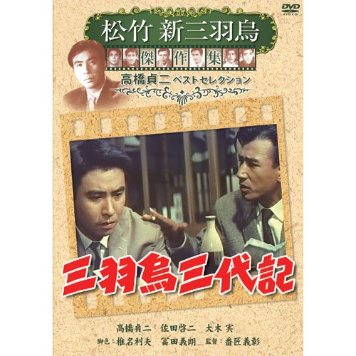 三羽烏三代記 松竹新三羽烏傑作集 SYK-147 [DVD]