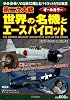 第二次大戦　世界の名機とエースパイロット