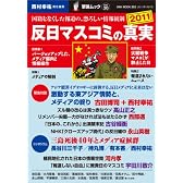 反日マスコミの真実2011―国籍をなくした報道の、恐ろしい情報統制(OAK MOOK 363 撃論ムック30)