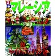 るるぶマレーシア<br>1050円<br>ISBN:9784533083051　