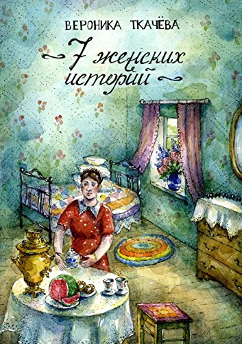 7 женских историй (Russian Edition)