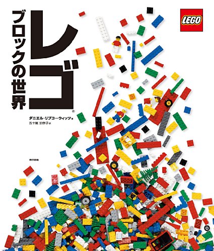 レゴブロックの世界