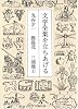 文学全集を立ちあげる (文春文庫)