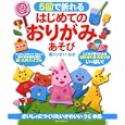 ５回で折れるはじめてのおりがみあそび<br>いまいみさ著　 <br>1260円<br>ISBN:9784584133460　