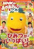 NHKのおかあさんといっしょ 2008年 07月号 [雑誌]