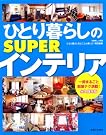ひとり暮らしのSUPERインテリア...