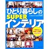 �ЂƂ��炵��SUPER�C���e���A �i�v�ۑ��� (�ʍ�����������)