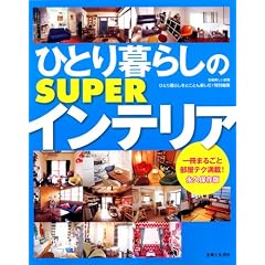 ひとり暮らしのSUPERインテリア 永久保存版 (別冊美しい部屋)