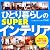 ひとり暮らしのSUPERインテリア 永久保存版