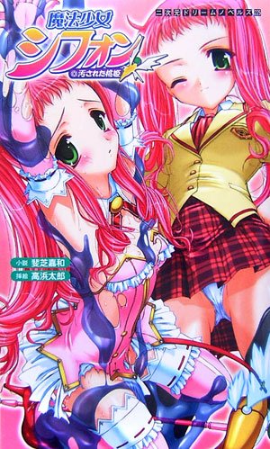 Cover image : 魔法少女シフォン 汚された桃姫 二次元ドリームノベルズ 225