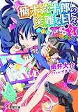 楠木統十郎の災難な日々 2 史上最悪のバカンス (電撃文庫 み)(文庫)