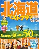 北海道ベストプラン (’08-’09) (マップルマガジン―北海道)/