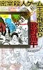 密室殺人ゲーム王手飛車取り (講談社ノベルス)