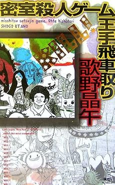 密室殺人ゲーム王手飛車取り (講談社ノベルス)