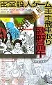 密室殺人ゲーム王手飛車取り (講談社ノベルス)