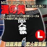 ギフト・プレゼントに　おもしろフレーズがインパクト!!メンズボクサーパンツ漢の美 (恋人募集）Lサイズ