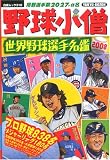 <STRONG>野球小僧</STRONG> <STRONG>世界野球選手名鑑2008</STRONG> <STRONG>(白夜ムック</STRONG> <STRONG>Vol.</STRONG> <STRONG>310)</STRONG> <STRONG>(白夜ムック</STRONG> <STRONG>Vol.</STRONG> <STRONG>310)</STRONG>