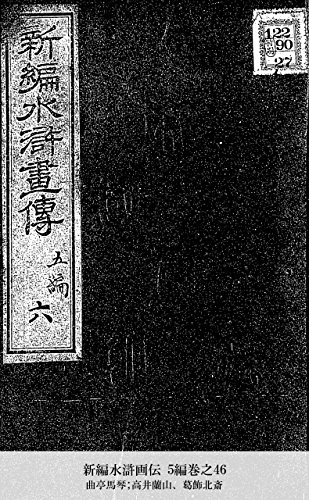 新編水滸画伝 5編巻之46 (Japanese Edition)