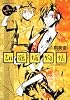 胡鶴捕物帳 第6巻 (あすかコミックスDX)
