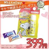 ホワイトデー キャラクター お菓子セット スヌーピー リップスティック グレープフルーツの香り リップスティック