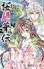 桜姫華伝 4 (りぼんマスコットコミックス)