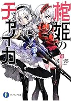 棺姫（ひつぎ）のチャイカ 7