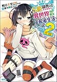 S級御曹司たちがゆく、異世界契約支配者生活《ルーラーズ・ライフ》2 (GA文庫)