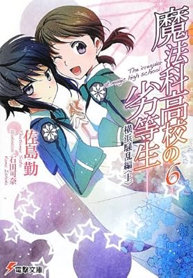  魔法科高校の劣等生〈6〉横浜騒乱編〈上〉 (電撃文庫)