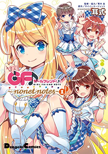 ガールフレンド(♪)　～nonet notes～(1)<ガールフレンド(♪) ～nonet notes～> (電撃コミックスEX)