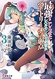 最強をこじらせたレベルカンスト剣聖女ベアトリーチェの弱点(3) その名は『ぶーぶー』 (電撃文庫)