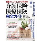 介護保険・医療保険完全ガイド 2011-2012 自由国民版 (人生設計応援mook)