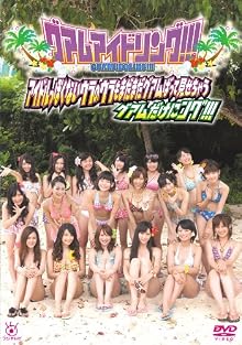 グアムアイドリング！！！アイドルっぽくないuRaのウラもまだまだグアムばってみせちゃう！グアムだけにング！！！ [DVD]
