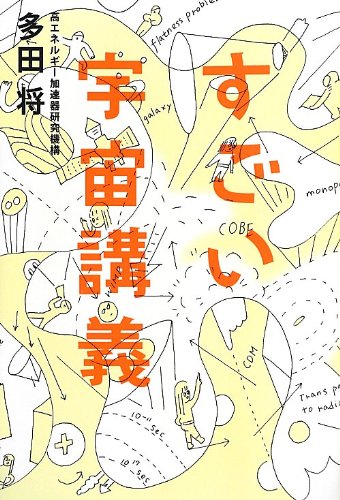 すごい宇宙講義