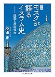 増補 モスクが語るイスラム史: 建築と政治権力 (ちくま学芸文庫)