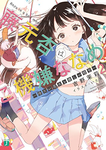 藤元杏はご機嫌ななめ 2　―冷たい花火と優しい暗号―<藤元杏はご機嫌ななめ> (MF文庫J)